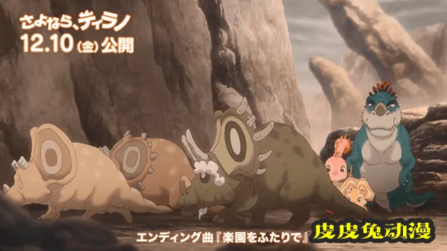 「再见，暴龙」ED主题曲动画MV公开-皮皮兔动漫