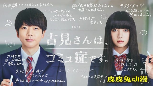 漫改日剧「古见同学有交流障碍症。」最新宣传图公开-皮皮兔动漫