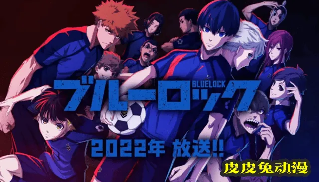 动画「蓝色监狱」公开先导PV