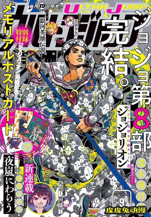 「Ultra Jump」公开「JOJOLION」9月杂志封面与插图-皮皮兔动漫