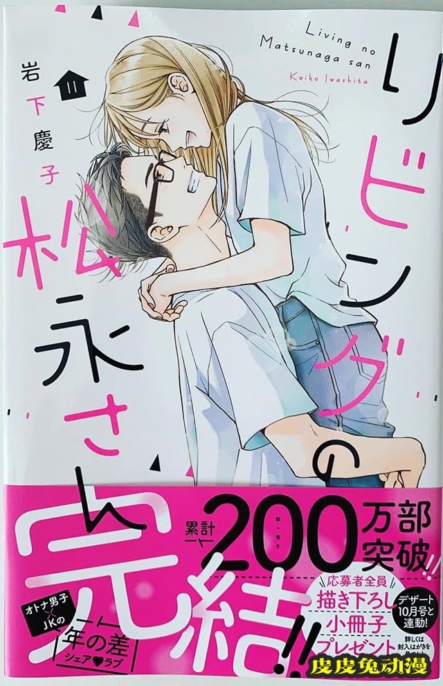 漫画「客厅里的松永先生」累计销量突破200万