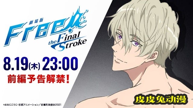 剧场版「Free!–the Final Stroke–」前篇预告倒计时角色新绘公开