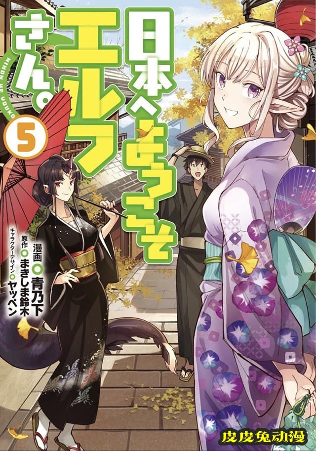 漫画「欢迎来到日本，妖精小姐。」第5卷封面公开-皮皮兔动漫