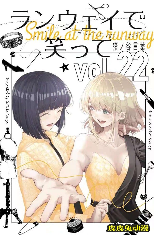 漫画「请在伸展台上微笑」第22卷封面公布