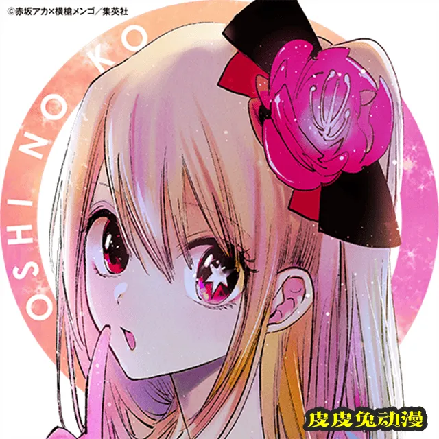 漫画「【我推的孩子】」发布第五卷发售纪念图标