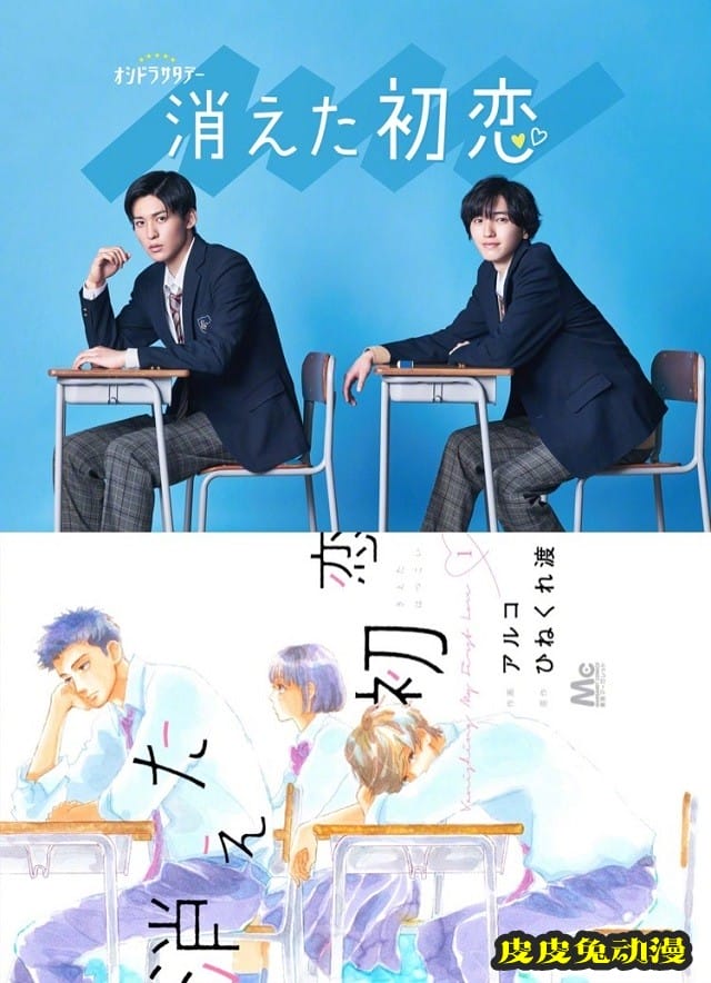 漫改真人日剧「消失的初恋」主演公开