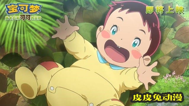 「宝可梦:皮卡丘和可可的冒险」发布中字预告&海报