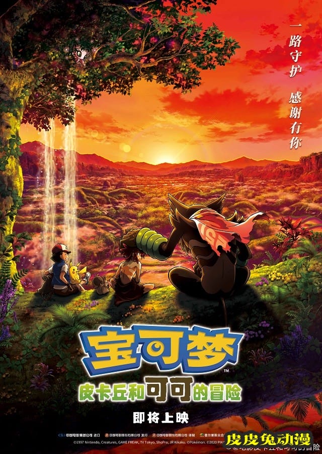 「宝可梦:皮卡丘和可可的冒险」发布中字预告&海报