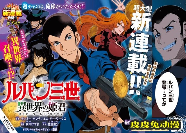 「鲁邦三世:异世界的公主」杂志封面和第一卷彩页公开