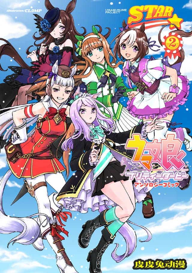 CLAMP最新「赛马娘」漫画选集第2卷封面&新头像公开-皮皮兔动漫