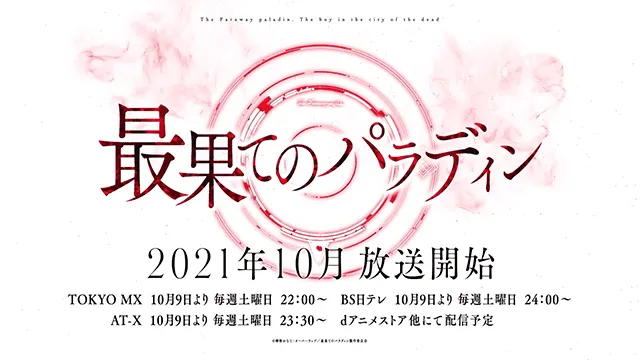 TV动画「世界尽头的圣骑士」第二弹PV公布