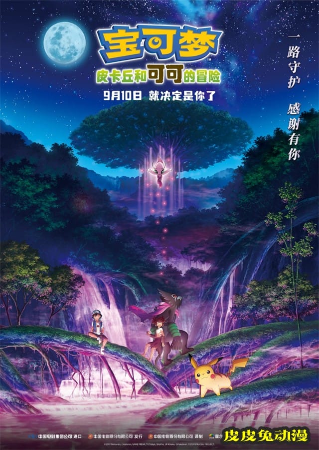动画「宝可梦:皮卡丘和可可的冒险」国内定档9月10日-皮皮兔动漫