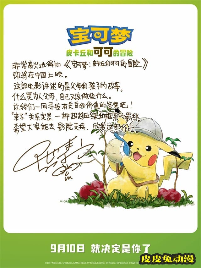 动画「宝可梦:皮卡丘和可可的冒险」国内定档9月10日