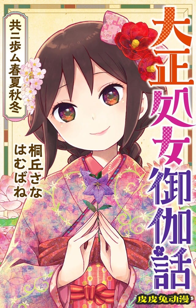 「大正处女御伽话 一起走过的春夏秋冬」封面公开