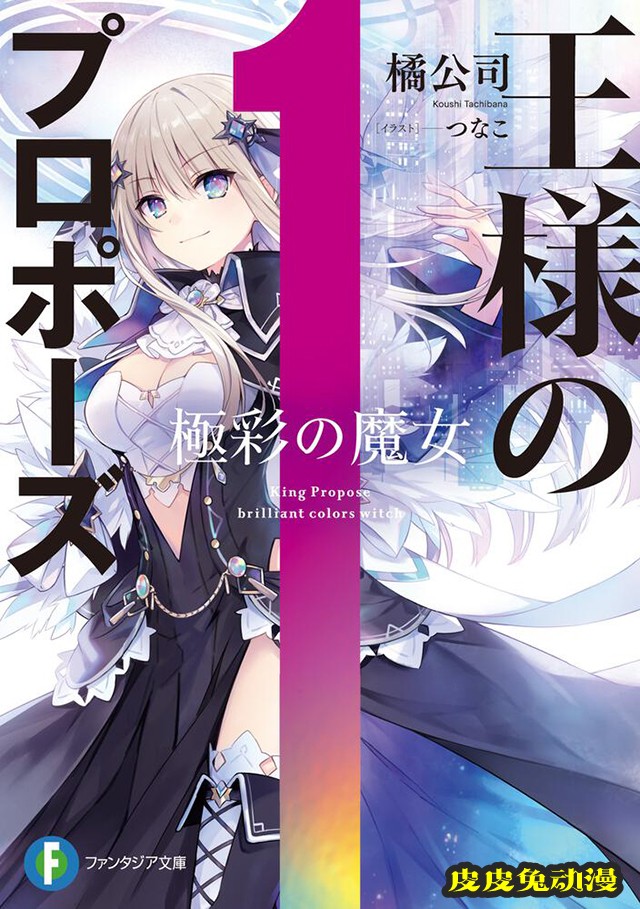 轻小说「国王的求婚 极彩的魔女」第一卷封面图公布-皮皮兔动漫