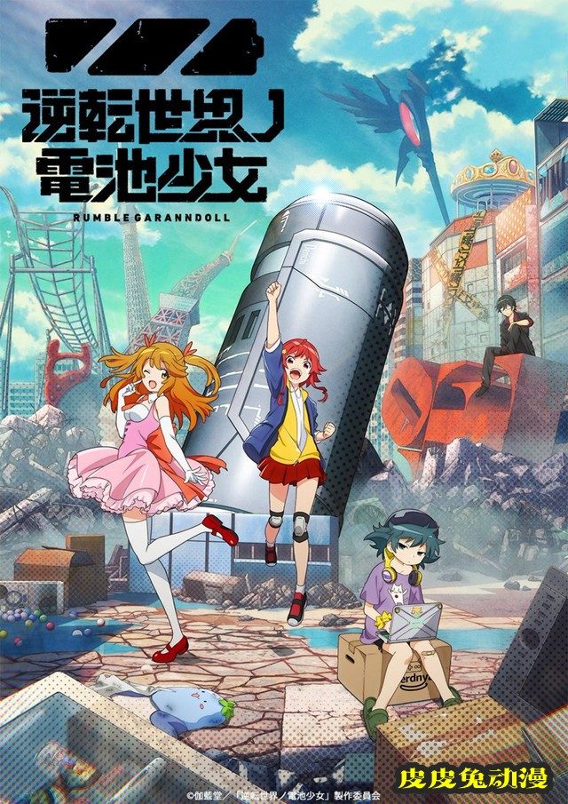 TV动画「逆转世界的电池少女」OP&ED情报公开