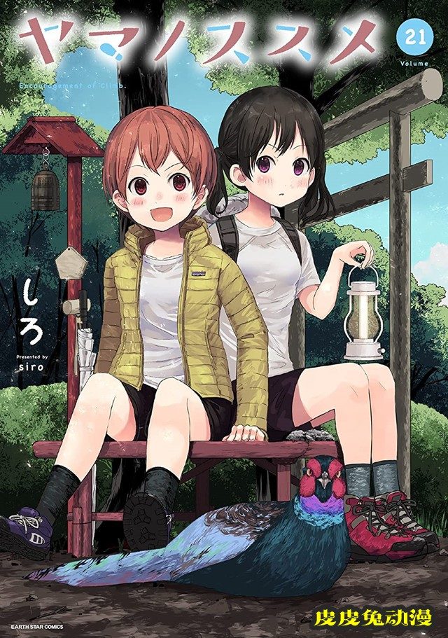 漫画「向山进发」第21卷封面公开-皮皮兔动漫