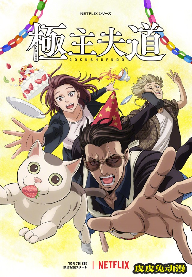 动画「极主夫道」公开第2季PV与视觉图