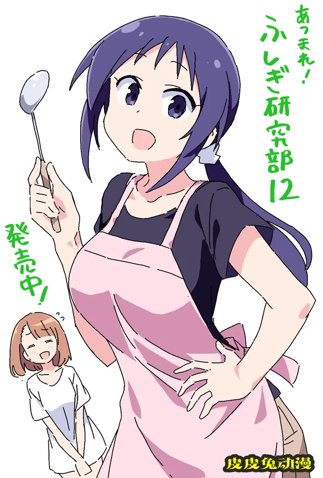 漫画「集合!不可思议研究社」作者公开第12卷发售宣传绘-皮皮兔动漫