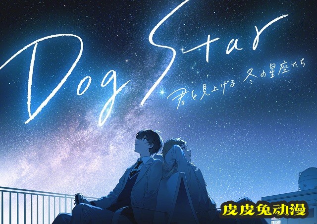 原创动画「Dog Star(天狼星) 和你一起仰望冬天的星座们」视觉图公开-皮皮兔动漫