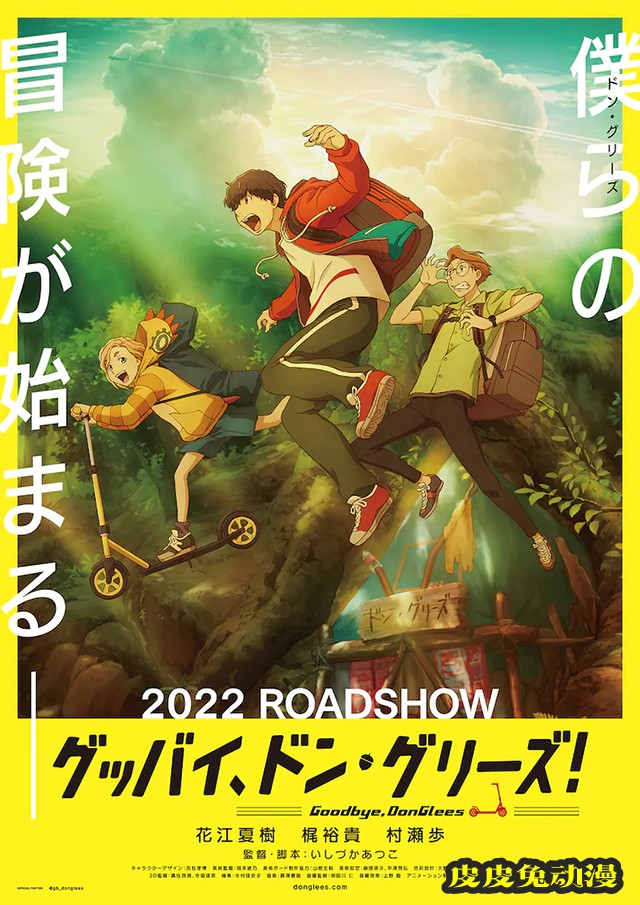 原创动画电影「グッバイ、ドン・グリーズ!」先导视觉图等信息公开-皮皮兔动漫