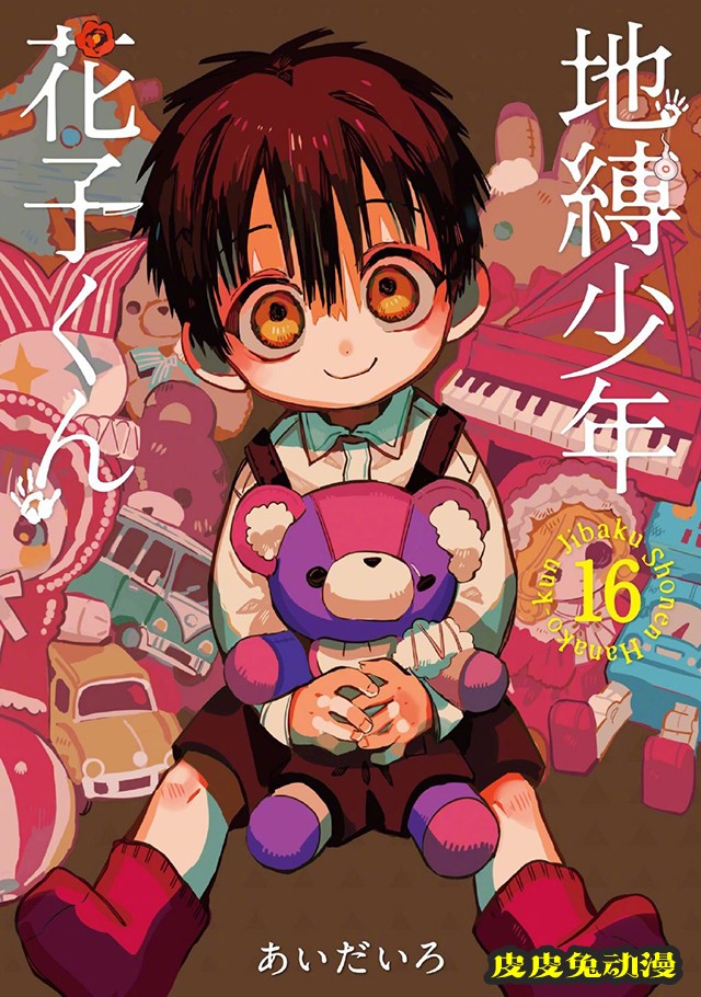 漫画「地缚少年花子君」第16卷封面公开