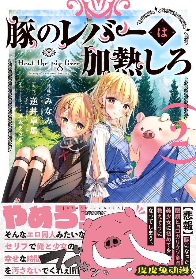 漫画「猪肝倒是热热再吃啊」第2卷封面公开