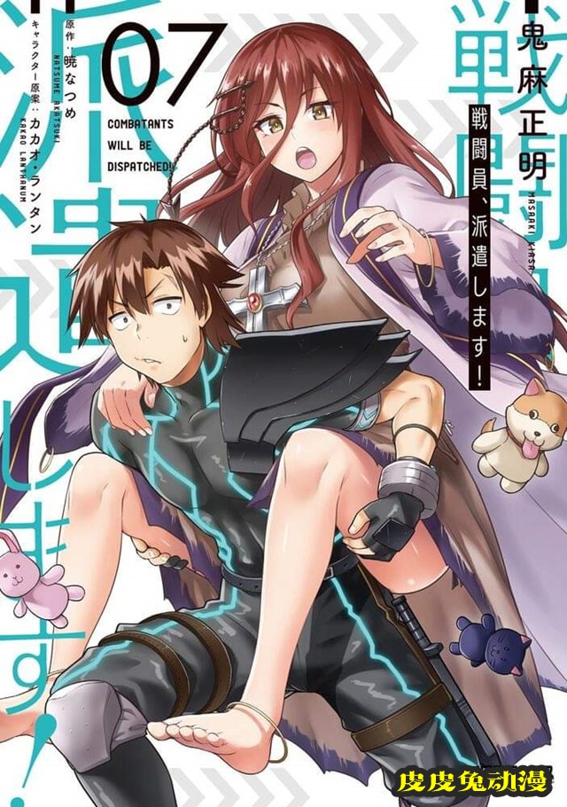 漫画「战斗员派遣中！」第7卷封面公开-皮皮兔动漫