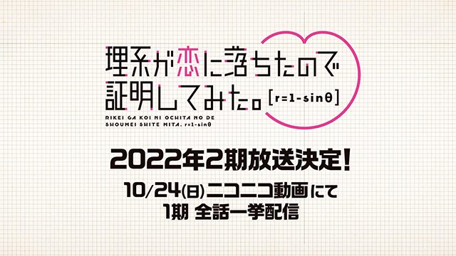 TV动画「理科生坠入情网，故尝试证明。」第二季将于明年播出-皮皮兔动漫