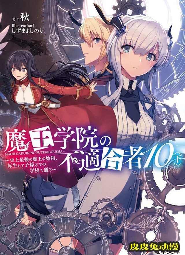 轻小说「魔王学院的不适合者」第10卷(下)封面公开-皮皮兔动漫