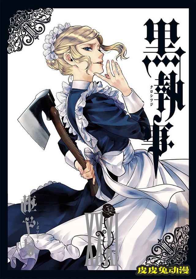 漫画「黑执事」第31卷封面公开-皮皮兔动漫