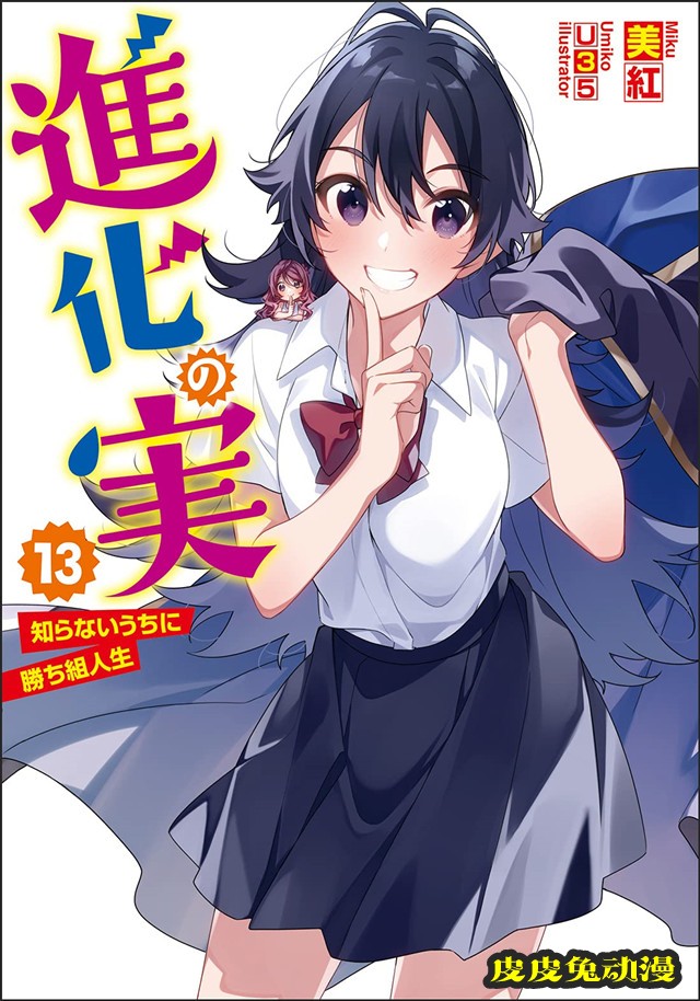 轻小说「进化之实~踏上胜利的人生~」第13卷封面公开