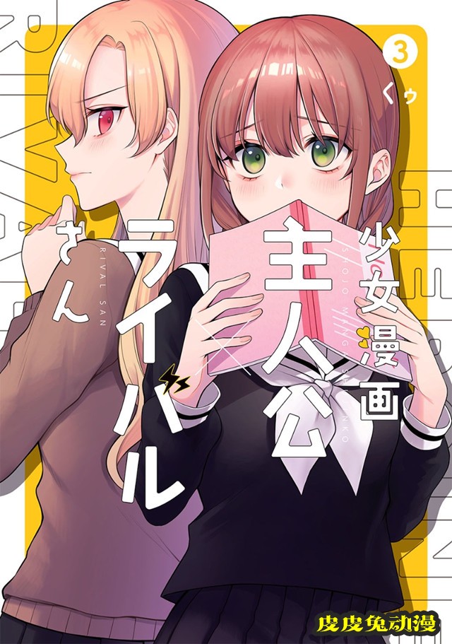 漫画「少女漫画主人公×情敌桑」第3卷封面公开-皮皮兔动漫