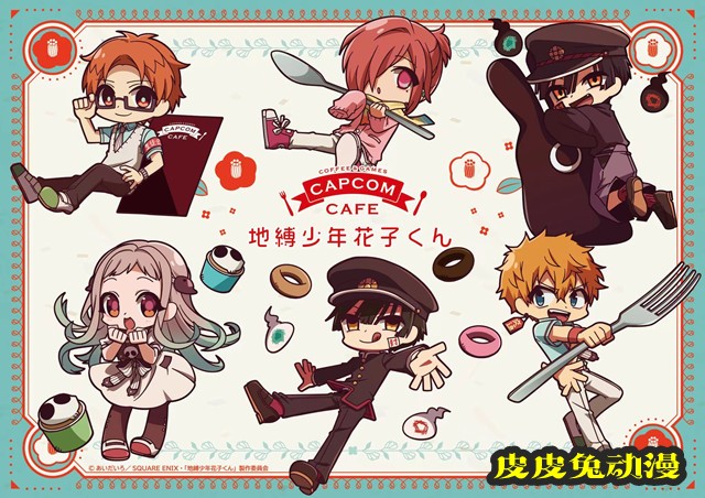动画「地缚少年花子君」×Capcom Cafe视觉图公开-皮皮兔动漫