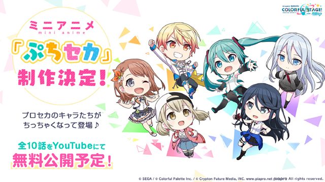 「世界计划 缤纷舞台! feat.初音未来」衍生迷你动画「ぷちセカ」确认制作-皮皮兔动漫
