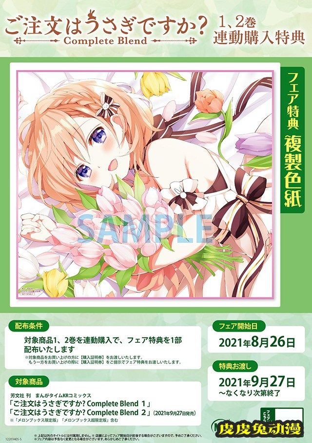 漫画「请问您今天要来点兔子吗?Complete Blend」第二卷特典样图公开