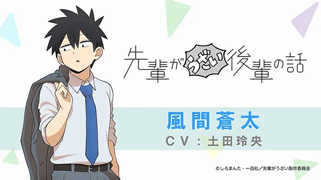 TV动画「关于前辈很烦人的事」风间苍太角色PV公布-皮皮兔动漫