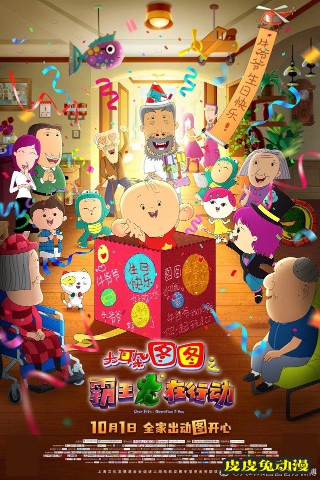 动画电影「大耳朵图图之霸王龙在行动」发布终极海报-皮皮兔动漫