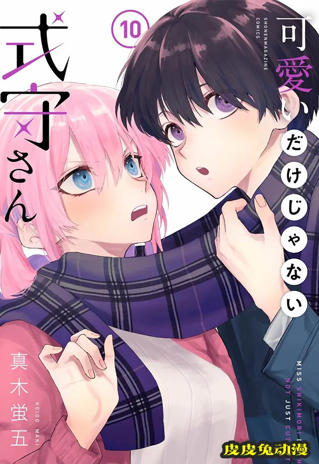 漫画「我家女友可不止可爱呢」第十卷封面公开-皮皮兔动漫