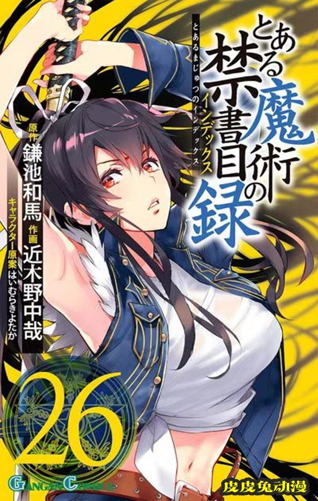 漫画「魔法禁书目录」第26卷封面公开-皮皮兔动漫