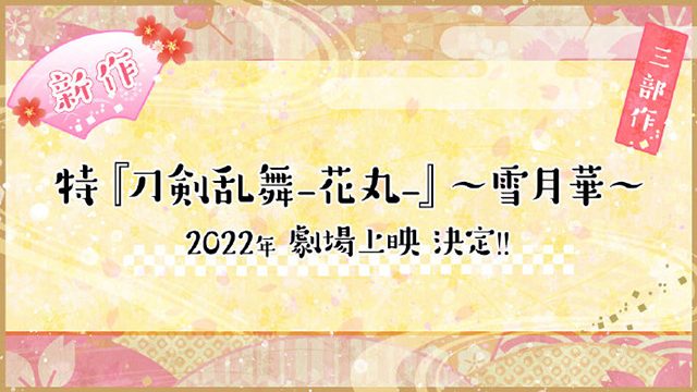「刀剑乱舞 -花丸-」新作剧场动画LOGO正式公开