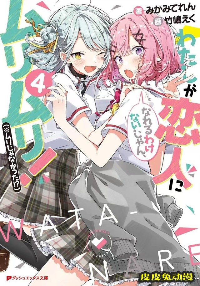 「我怎么可能成为你的恋人,不行不行!(※不是不可能!?)」第4卷封面公开-皮皮兔动漫