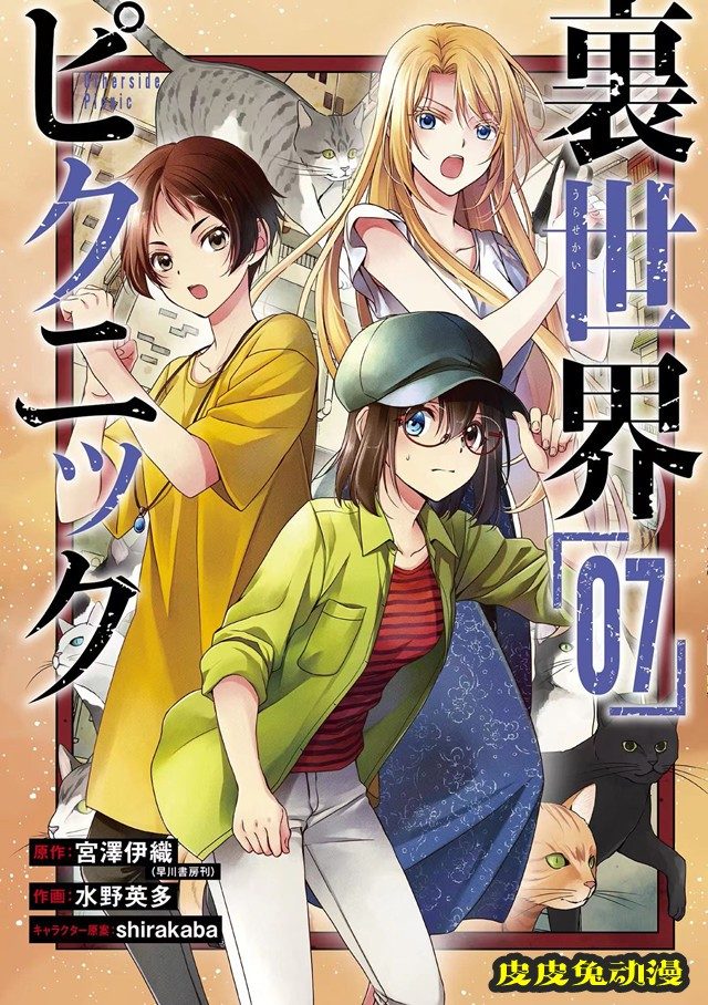 漫画「里世界郊游」第7卷封面公开-皮皮兔动漫