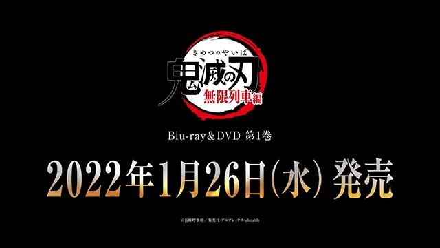 剧场版动画「鬼灭之刃:无限列车篇」BD第1卷发售告知CM公布