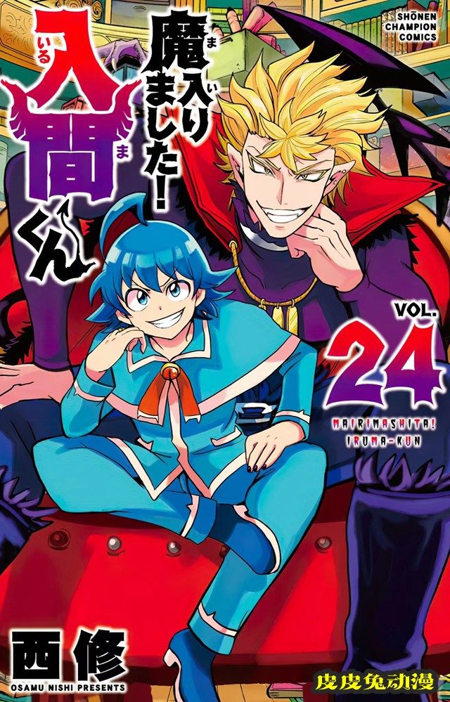 漫画「入间同学入魔了!」第24卷封面公开-皮皮兔动漫