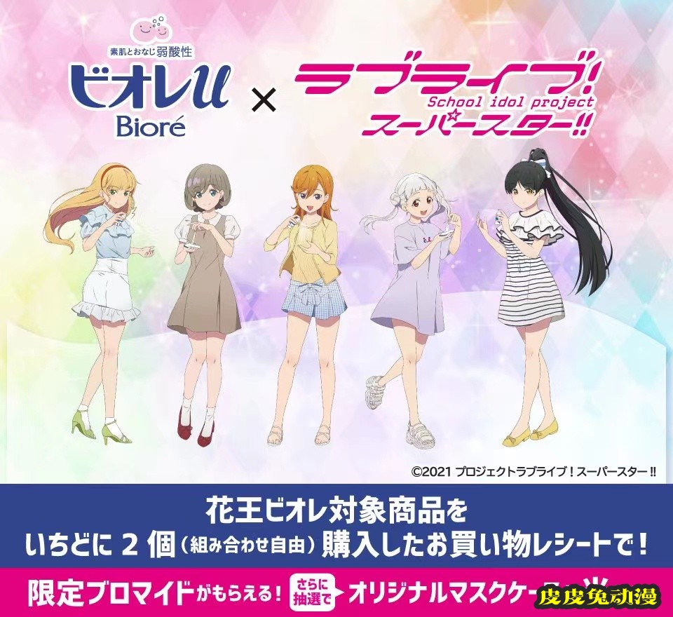「Lovelive! Superstar!!」×花王biore合作视觉图公开-皮皮兔动漫