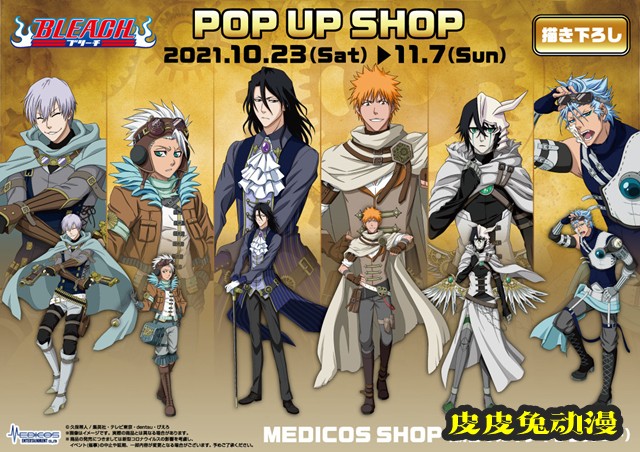 「死神」X「POP UP SHOP」联动蒸汽朋克主题宣传图公开-皮皮兔动漫