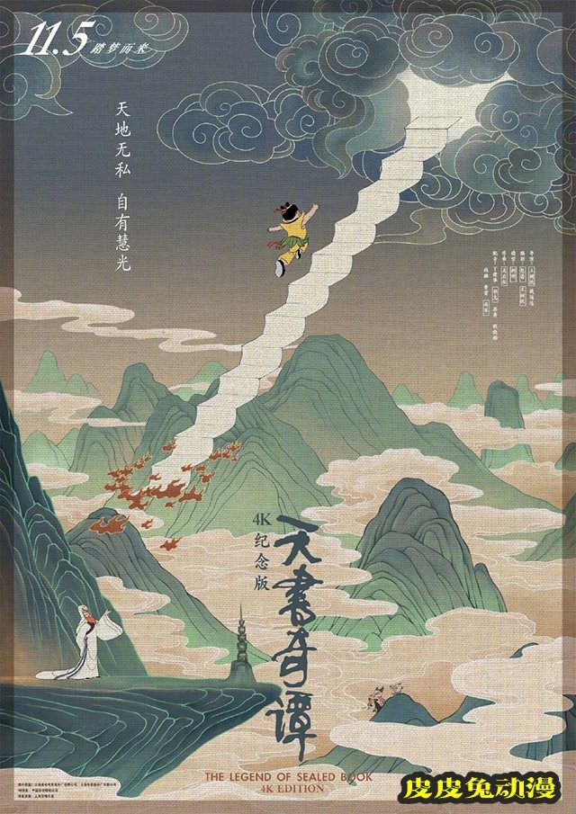 经典国漫「天书奇谭4K纪念版」发布定档海报-皮皮兔动漫