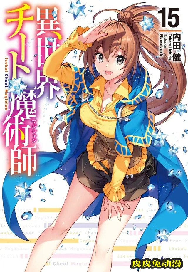 轻小说「异世界超能魔术师」第15卷封面公开-皮皮兔动漫