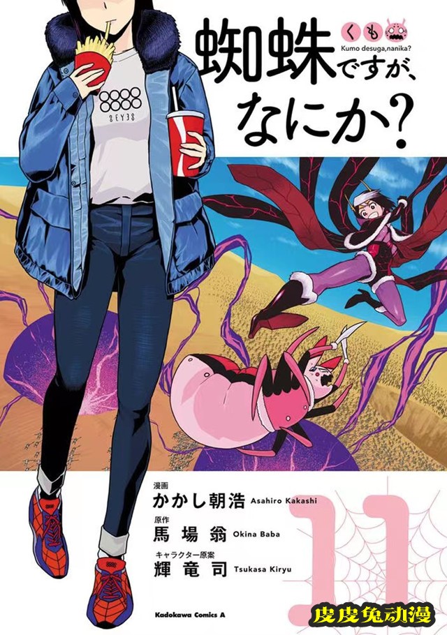 漫画「转生成蜘蛛又怎样!」第11卷封面公开-皮皮兔动漫